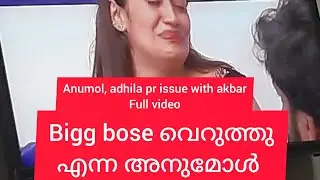 ബിഗ്ഗ് boss വെറുത്തു എന്ന അനുമോൾ ഇന്നത്തെ ലൈവിൽ പറഞ്ഞു വീഡിയോ in live