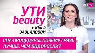 Спа-процедуры: почему грязь лучше, чем водоросли? | Ути-Beauty. Выпуск 24