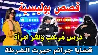 درس مرعب ولغز امرأة│قصص وحكايات من صلب الواقع ومن ملفات بوليسية│Hariboun Milafat boulisia