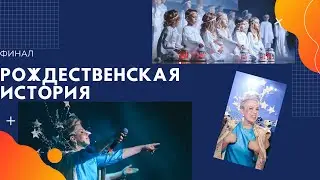 Рождественская история