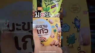 Reading a snack package #readingthai  #thailanguage #thaivocabulary