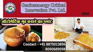 Steam Operated Automatic Jaggery (गुड़) Making Plant ! आधुनिक तरीके से शुद्ध गुड़ निर्माण प्रक्रिया