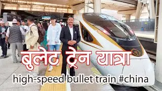 बुलेट ट्रेन यात्रा । high speed bullet train in china