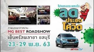 MG BEST ROADSHOW 2020 @เซ็นทรัลพลาซ่า ชลบุรี
