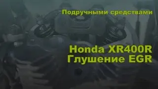 Подручными средствами. Глушение EGR Honda XR400
