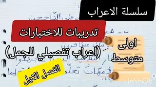 سلسلة الاعراب اعراب تفصيلي للجمل تدريبات تحضيرا لاختبار الفصل الاول