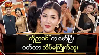 “ကိုဉာဏ်” ကဖော်ပြီး ဝတ်တာတွေမကြိုက်ဘူး