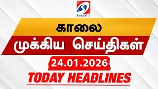 Today's Headlines | 24 Jan 2026 | Morning Headlines | 6AM Headlines | Latest Headlines | Sathiyam TV