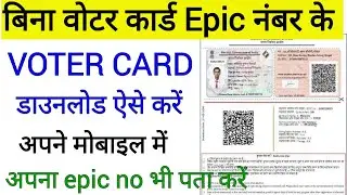 Voter id card download without epic number!! Epic number pata kaise kare old voter card ka !!