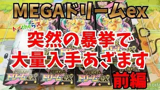 MEGAドリームex 再販 7BOX開封！前編