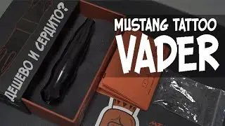 Обзор: VADER (Mustang Tattoo)