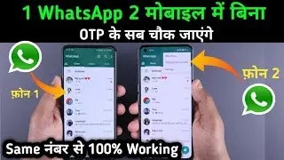 Как использовать 1 WhatsApp на 2 мобильных телефонах, используя один и тот же номер без одноразов...