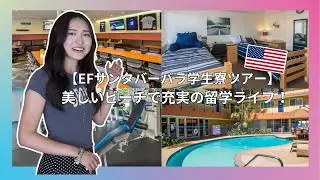 【EFサンタバーバラ学生寮ツアー】ジム・プール・カフェテリア付きの快適寮生活！