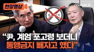 김용현 “포고령에 통행금지 넣었더니 尹이 빼자고 했다” [현장영상] / 채널A