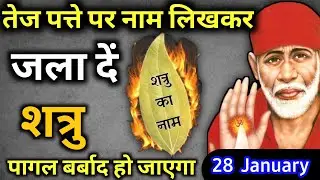 28 जनवरी 2026 बुधवार साईं बाबा का चमत्कारी उपाय || तेज पत्ते पर नाम लिख कर जला देना || SAI UPAI