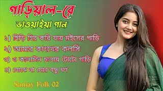 গাড়িয়াল-রে | জনপ্রিয় ভাওয়াইয়া গান | হিড়ি হির করি যায় মইসের গাড়ি | Bhawaiya Folk Song