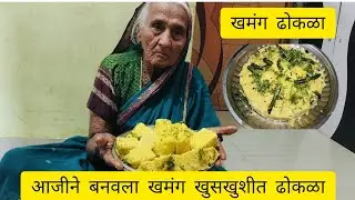 आजीने बनवला रवा बेसन ढोकळा व मऊ जाळीदार  लुसलुशीत खमंग ढोकळा परफेक्ट रेसिपी/नक्की करून बघा 🙏