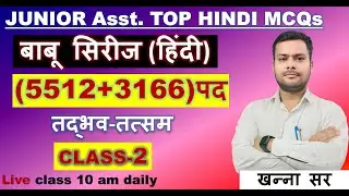 CLASS-2  तद्भव तत्सम || JUNIOR_Asst.| LEKHPAL PCS PRE VDO  UPPOLICE  || #khannasir || #opengsacademy