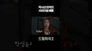 역사상 최악의 서바이벌 배틀 #강소라 #정진운 #지연 #드림하이2 [고몽 x KBS]ㅣKBS 방송
