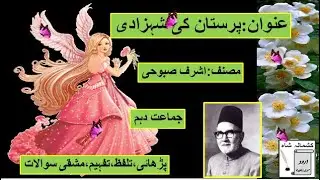 (مشقی سوالات کے ساتھ ) پرستان کی شہزادی (اردو: دہم) Paristan ki Shahzadi (Urdu Class 10th)
