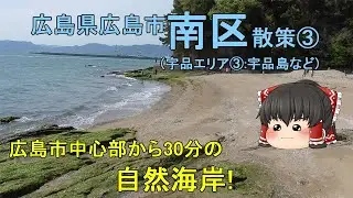 大都会広島から30分の場所に残る自然海岸！「宇品島」の自然に癒されながら散策！Walk in Ujina,Hiroshima 広島市南区③【ゆっくり街散策】