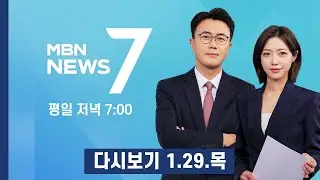[다시보기] '판교 2배' 물량 총력전…과천 경마장 자리에 '1만 가구' 미니 신도시 - MBN 뉴스7 (2026.1.29)