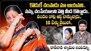 Senior Actress Kakinada Shyamala Emotional Words About Her Husband | Roshan | @sumantvtelugulive