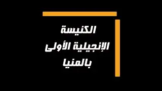 اجتماع الصلاة - 30 أغسطس 2022 - الاخ/ ديفيد جاد
