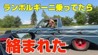 チンピラに煽られて、その後喧嘩に！？ランボルギーニ vs アメ車