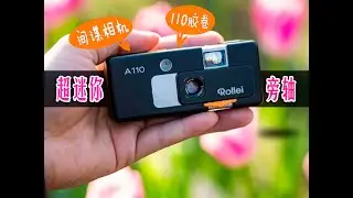 禄来A110间谍相机，是全球最小胶片旁轴相机？体验评测