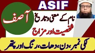Asif Name Meaning in Urdu, Hindi & English | Asif Naam Ka Matlab | Islamic & Lucky Number Info | آصف