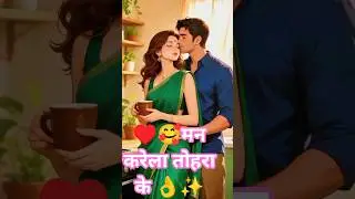 &hearts;️🥰मन करेला तोहरा के 👌✨ #Romantic #Cartoon Status ❤️ | #Bhojpuri #Love Song