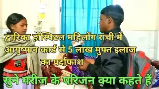द्वारिका हॉस्पिटल महिलोंग रांची में आयुष्मान कार्ड की पूरी सच्चाई का पर्दाफाश #5 लाख का मुफ्त इलाज#