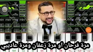 شعبي الداودي نايضة على البيانو set chaabi org 2025
