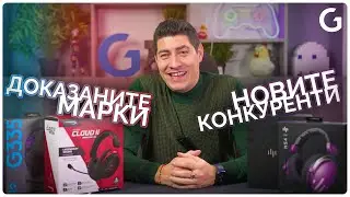 Checkpoint | Да заложим на НОВОТО или на ДОКАЗАНОТО