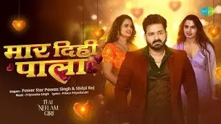 Maar Dihi Paala | Pawan Singh New Song | Shilpi Raj | Neelam Giri | New Bhojpuri Song |Bhojpuri Gana