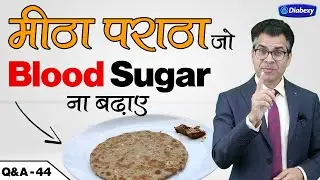 जबरदस्त मीठा पराठा जो Blood Sugar ना बढ़ाए | Sweet Paratha that Does Not Increase Blood Sugar