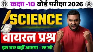 कक्षा 10 विज्ञान   :  BOARD SPECIAL CLASS🔥Complete Science || UP BOARD EXAM