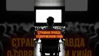 Страшная Правда о Современном Кино