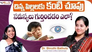 పిల్లల్లో కంటి సమస్యలు | Symptoms of Weak Eyesight in Children | American Laser Eye Hospitals