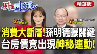台灣房價竟與它神秘連動!大陸房市觸底?真相跟你想的不一樣feat.孫明德【#財經風向球】精華版@中天電視CtiTv  @中天財經頻道CtiFinance