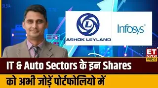 Best IT & Auto Shares To Buy: Infosys, Ashok Leyland Share में अच्छा Upmove, लगाएं पैसा? | ETNS