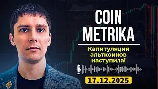 Утечка из закрытого канала Coin Metrika Capital | Крипто-капитуляция: что ждет альткоины в ноябре?