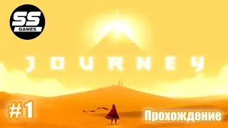 Journey / Прохождение - Часть 1