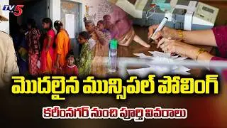 Karimnagar Polling Centre : మొదలైన మున్సిపల్ పోలింగ్.. |  Telangana Municipal Elections 2026 | TV5