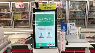【福島県 郡山市】シミズストア 咲田店 セルフレジ（現金で支払い）2025.07
