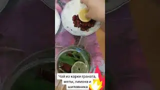 Чай с коркой граната, лимоном,мятой и шиповником. Очень полезен для здоровья.