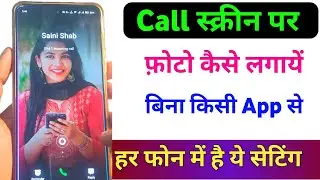 Call Aane Par Full screen Photo Kaise Set Kare | Fullscreen Caller ID Android smart phone |apply pic