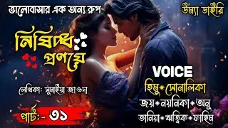 নিষিদ্ধ প্রণয়ে | Forbidden Love | Part:31 | হৃদয় ছুঁয়ে যাওয়া বাংলা প্রেমের গল্প | Umya diary 