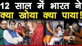 12 साल में भारत ने क्या खोया क्या पाया !